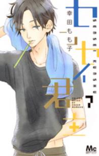 マーガレットコミックス<br> センセイ君主 〈７〉