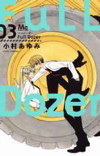 マーガレットコミックス<br> Ｆｕｌｌ　Ｄｏｚｅｒ 〈３〉