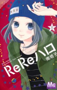 マーガレットコミックス<br> ＲｅＲｅハロ 〈８〉