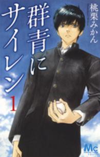 マーガレットコミックス<br> 群青にサイレン 〈１〉