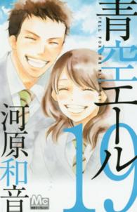 マーガレットコミックス<br> 青空エール 〈１９〉
