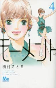 マーガレットコミックス　ココハナ<br> モーメント永遠の一瞬 〈４〉