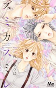 マーガレットコミックス　ココハナ<br> スミカスミレ 〈６〉