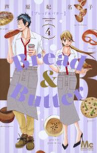 マーガレットコミックス　ココハナ<br> Ｂｒｅａｄ　＆　Ｂｕｔｔｅｒ 〈４〉