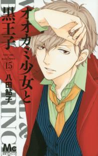 マーガレットコミックス<br> オオカミ少女と黒王子 〈１５〉