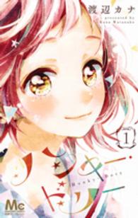 マーガレットコミックス<br> ハンキー・ドリー 〈１〉