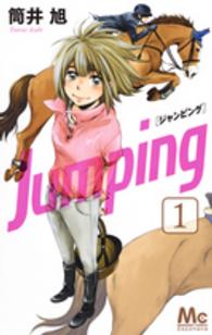 Ｊｕｍｐｉｎｇ 〈１〉 マーガレットコミックス　ココハナ