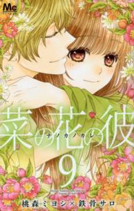 マーガレットコミックス<br> 菜の花の彼－ナノカノカレー 〈９〉