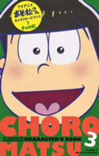 ＴＶアニメおそ松さんキャラクターズブック 〈３〉 チョロ松 マーガレットコミックスＹＯＵ