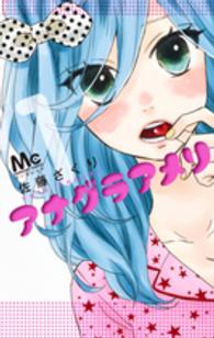 マーガレットコミックス<br> アナグラアメリ 〈１〉