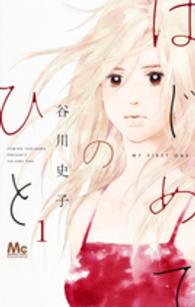 マーガレットコミックス<br> はじめてのひと 〈１〉