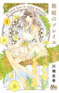 マーガレットコミックス　別冊マーガレット<br> 箱庭のソレイユ 〈１〉