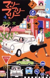 マーガレットコミックス<br> マリーマリーマリー 〈４〉