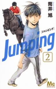 Ｊｕｍｐｉｎｇ 〈２〉 マーガレットコミックス　ココハナ