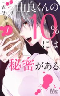 マーガレットコミックス<br> 由良くんの１０％には秘密がある 〈１〉