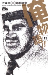 マーガレットコミックス<br> 俺物語！！ 〈１３〉