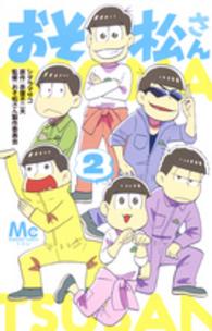 おそ松さん 〈２〉 マーガレットコミックス　ＹＯＵ