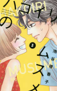 マーガレットコミックス　Ｃｏｏｋｉｅ<br> ハコイリのムスメ 〈３〉