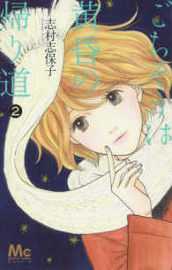マーガレットコミックス<br> ごちそうは黄昏の帰り道 〈２〉