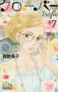 マーガレットコミックス　ココハナ<br> クローバーｔｒｅｆｌｅ 〈７〉