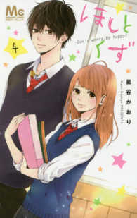 マーガレットコミックス<br> ほしとくずーＤｏｎ’ｔ　ｗｏｒｒｙ，Ｂｅ　ｈａｐｐｙ！－ 〈４〉