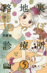 路地裏しっぽ診療所 〈５〉 マーガレットコミックス　Ｃｏｏｋｉｅ