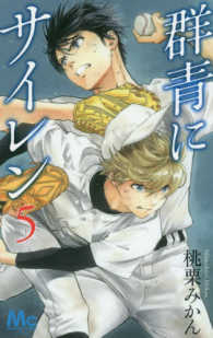マーガレットコミックス　ＹＯＵ<br> 群青にサイレン 〈５〉