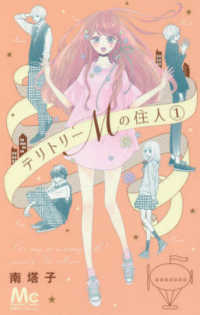 マーガレットコミックス　別冊マーガレット<br> テリトリーＭの住人 〈１〉