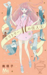 テリトリーＭの住人 〈１〉 マーガレットコミックス　別冊マーガレット