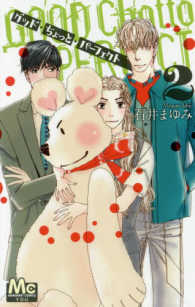 マーガレットコミックス　ＹＯＵ<br> グッド・ちょっと・パーフェクト 〈２〉