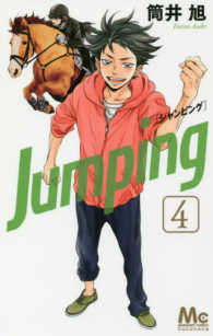 マーガレットコミックス　ココハナ<br> Ｊｕｍｐｉｎｇ 〈４〉