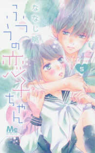 マーガレットコミックス　マーガレット<br> ふつうの恋子ちゃん 〈５〉