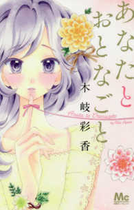 マーガレットコミックス　別冊マーガレット<br> あなたとおとなごと