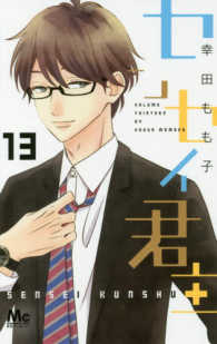 マーガレットコミックス　別冊マーガレット<br> センセイ君主 〈１３〉