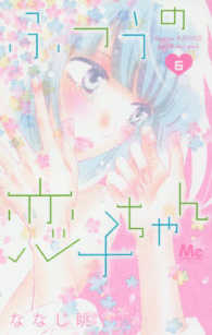 マーガレットコミックス<br> ふつうの恋子ちゃん 〈６〉