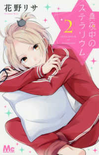 マーガレットコミックス<br> 真夜中のステラリウム 〈２〉
