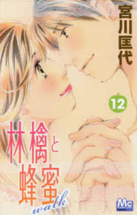 林檎と蜂蜜walk 12 宮川匡代 紀伊國屋書店ウェブストア オンライン書店 本 雑誌の通販 電子書籍ストア 林檎と蜂蜜walk 12 宮川匡代 紀伊國屋書店ウェブストア オンライン書店 本 雑誌の通販 電子書籍ストア