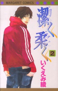 潔く柔く 〈２〉 マーガレットコミックス