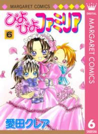 ぴよぴよファミリア 〈６〉 マーガレットコミックス