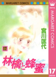 マーガレットコミックス<br> 林檎と蜂蜜 〈１７〉