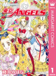 マーガレットコミックス<br> 東京ａｎｇｅｌｓ 〈１〉