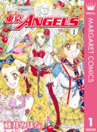 東京ａｎｇｅｌｓ 〈１〉 マーガレットコミックス