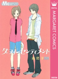 マーガレットコミックス<br> ダブルセンティメント