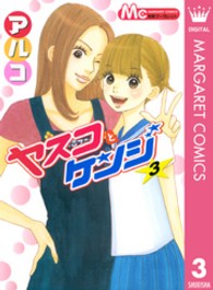 マーガレットコミックス<br> ヤスコとケンジ 〈３〉