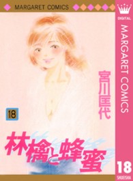 マーガレットコミックス<br> 林檎と蜂蜜 〈１８〉