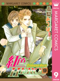 マーガレットコミックス<br> 紅色ＨＥＲＯ 〈９〉