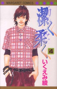 マーガレットコミックス<br> 潔く柔く 〈４〉