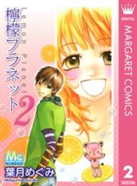 マーガレットコミックス<br> 檸檬プラネット 〈２〉