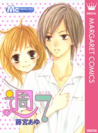 マーガレットコミックス<br> 週７