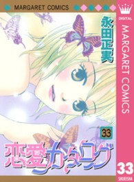 マーガレットコミックス<br> 恋愛カタログ 〈３３〉